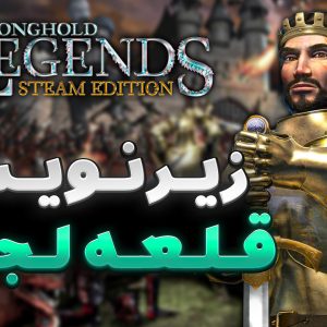 زیرنویس فارسی قلعه لجند